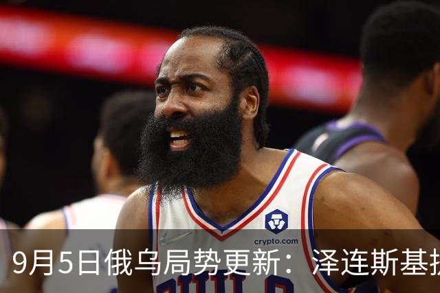 9月5日俄乌局势更新：泽连斯基提议停火，俄方拒绝