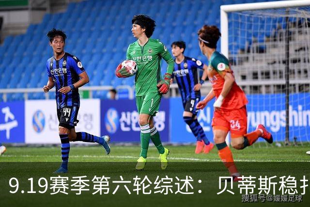 9.19赛季第六轮综述：贝蒂斯稳扎稳打，黑马崛起紧追豪门