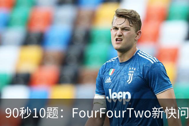 90秒10题：FourFourTwo新快问快答