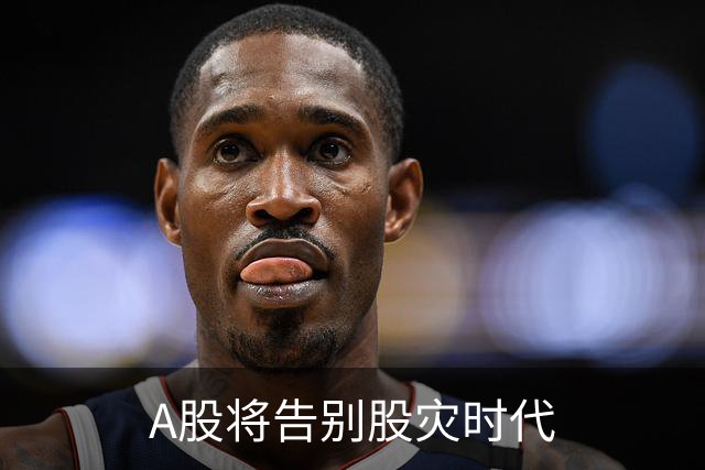 A股将告别股灾时代