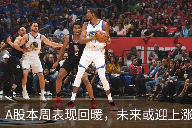 A股本周表现回暖，未来或迎上涨契机？
