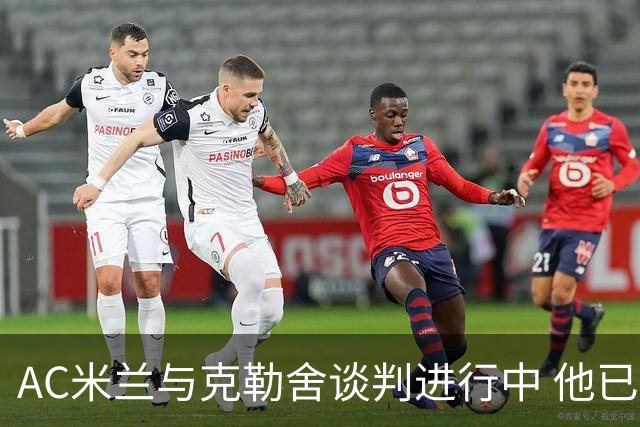 AC米兰与克勒舍谈判进行中 他已告别法兰克福