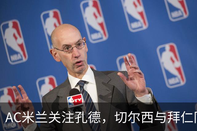 AC米兰关注孔德，切尔西与拜仁同样密切追踪