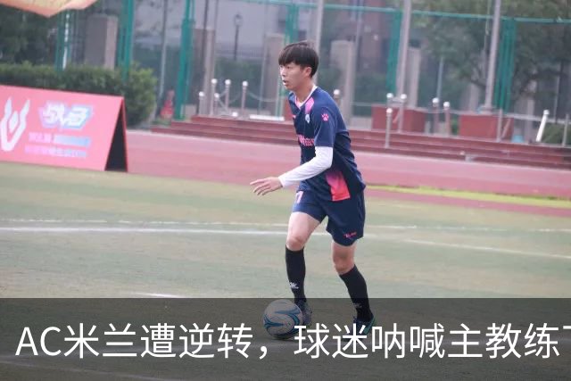 AC米兰遭逆转，球迷呐喊主教练下课的声音更响亮