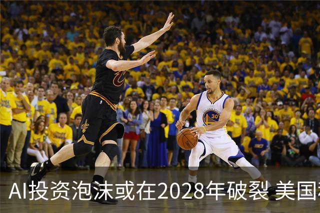 AI投资泡沫或在2028年破裂 美国科技股可能大跌40%