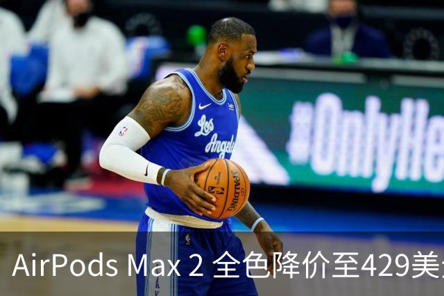 AirPods Max 2 全色降价至429美元
