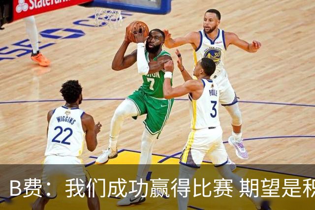 B费：我们成功赢得比赛 期望是积极信号