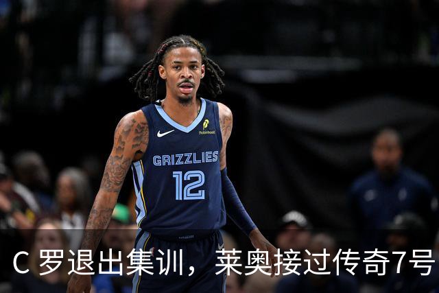 C 罗退出集训，莱奥接过传奇7号出战丹麦