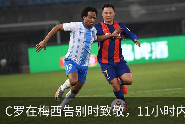 C罗在梅西告别时致敬，11小时内收获超400万点赞