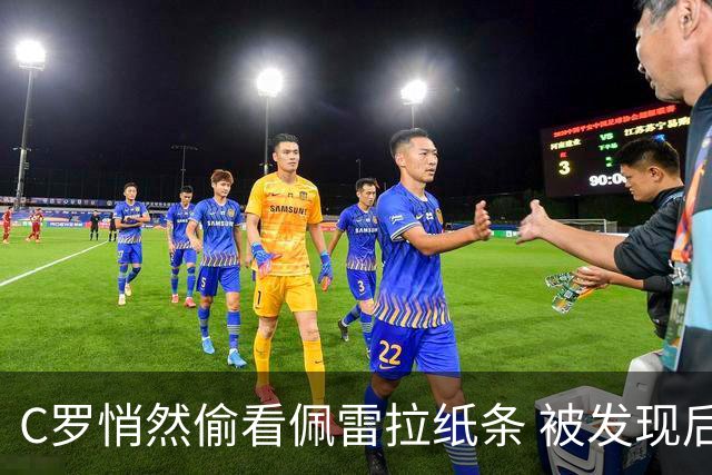 C罗悄然偷看佩雷拉纸条 被发现后两人会心一笑