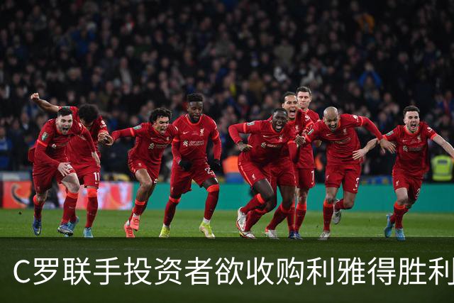 C罗联手投资者欲收购利雅得胜利俱乐部