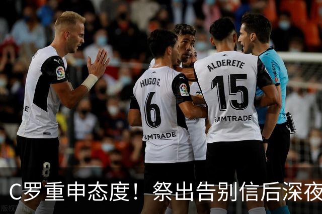 C罗重申态度！祭出告别信后深夜发声：随时为国效力