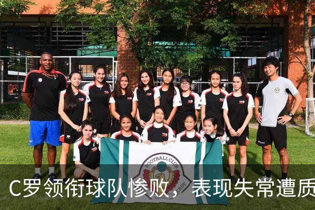 C罗领衔球队惨败，表现失常遭质疑