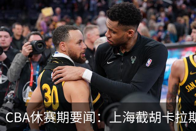 CBA休赛期要闻：上海截胡卡拉斯科等