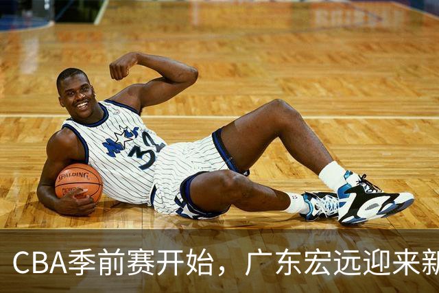 CBA季前赛开始，广东宏远迎来新教练的挑战