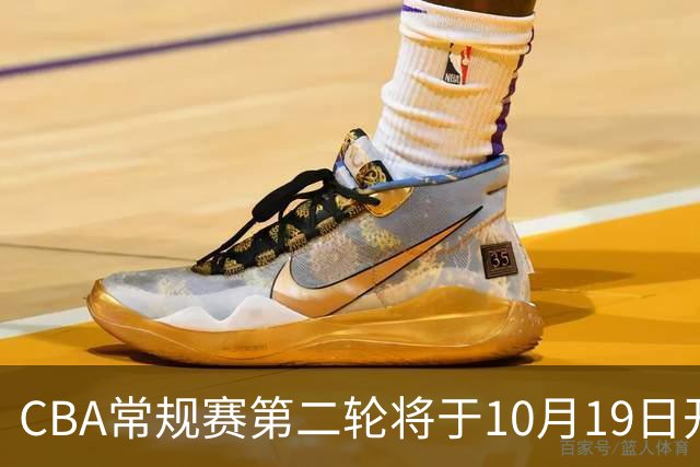 CBA常规赛第二轮将于10月19日开启，激战包括京粤对决