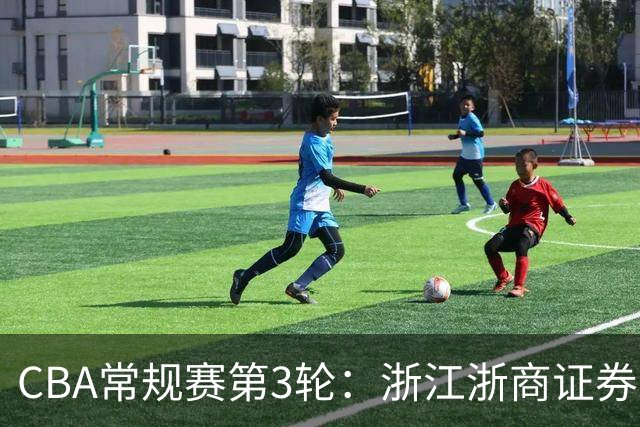 CBA常规赛第3轮：浙江浙商证券遭广东东阳光逆转
