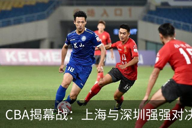 CBA揭幕战：上海与深圳强强对决，王哲林迎战劲敌