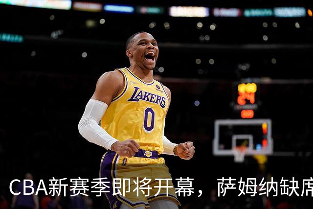CBA新赛季即将开幕，萨姆纳缺席揭幕战，郭主席提出应对措施