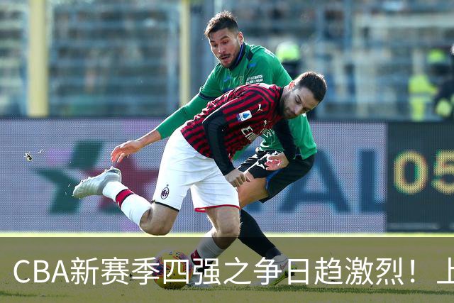 CBA新赛季四强之争日趋激烈！上海北京独占鳌头，山西山东有望崛起