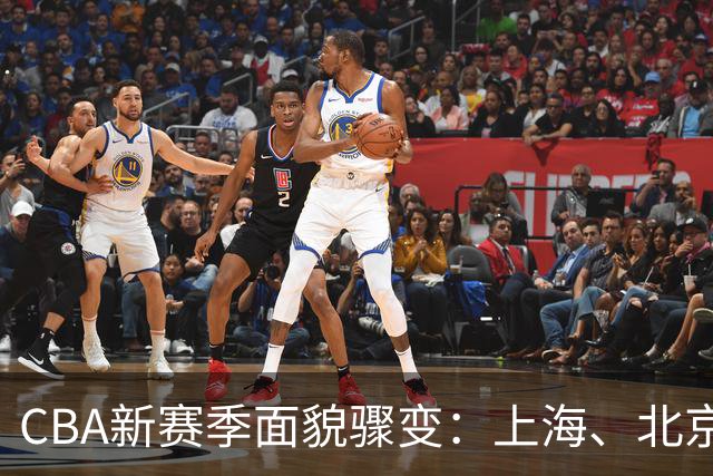 CBA新赛季面貌骤变：上海、北京、四川争冠，广东队陷降级区？