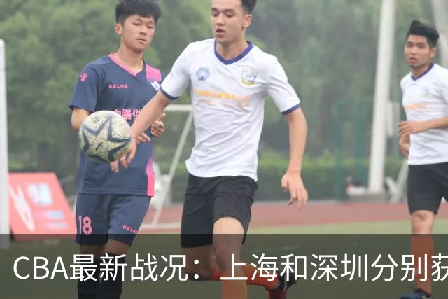 CBA最新战况：上海和深圳分别获胜，积分榜现新格局
