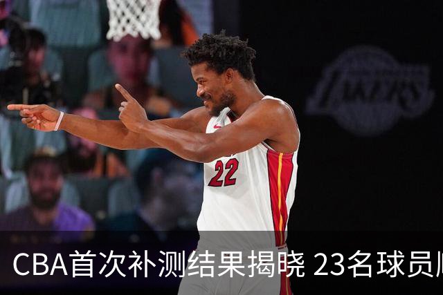 CBA首次补测结果揭晓 23名球员顺利通过