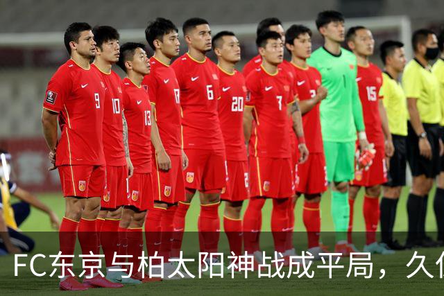 FC东京与柏太阳神战成平局，久保藤次郎射门击中门框
