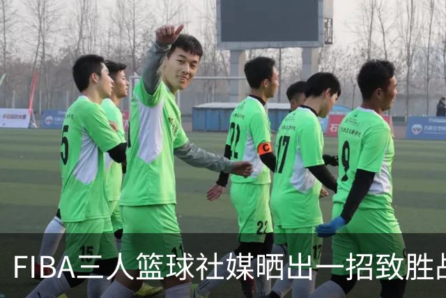 FIBA三人篮球社媒晒出一招致胜战术