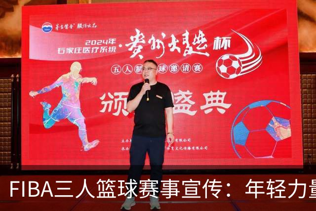 FIBA三人篮球赛事宣传：年轻力量白昼夜间激战不断