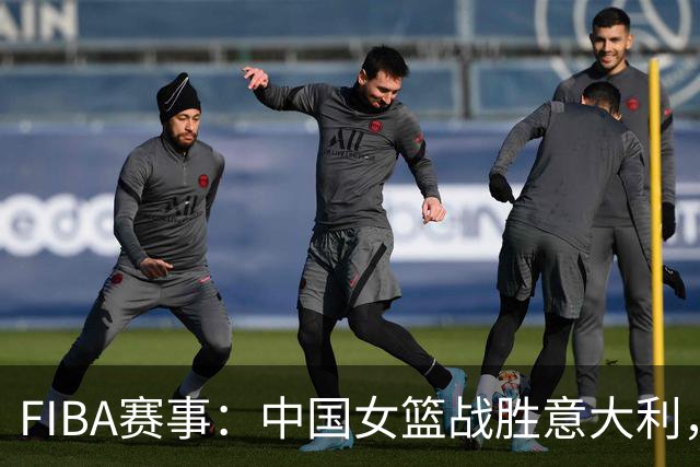 FIBA赛事：中国女篮战胜意大利，你心目中的最佳球员是谁？