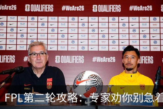FPL第二轮攻略：专家劝你别急着动手