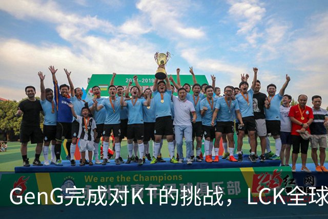 GenG完成对KT的挑战，LCK全球总决赛名额渐明朗