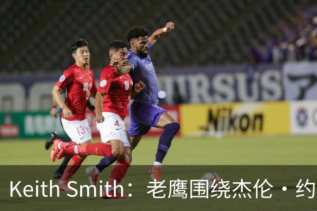 Keith Smith：老鹰围绕杰伦·约翰逊重塑稳固阵容
