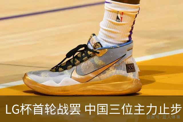 LG杯首轮战罢 中国三位主力止步