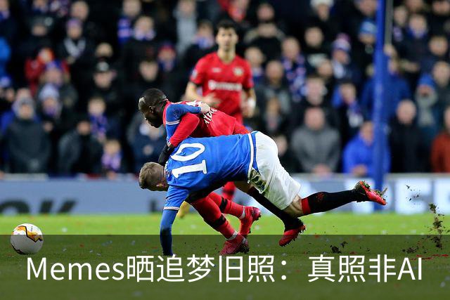 Memes晒追梦旧照：真照非AI
