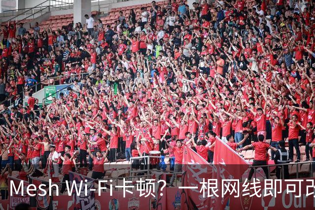 Mesh Wi-Fi卡顿？一根网线即可改善信号