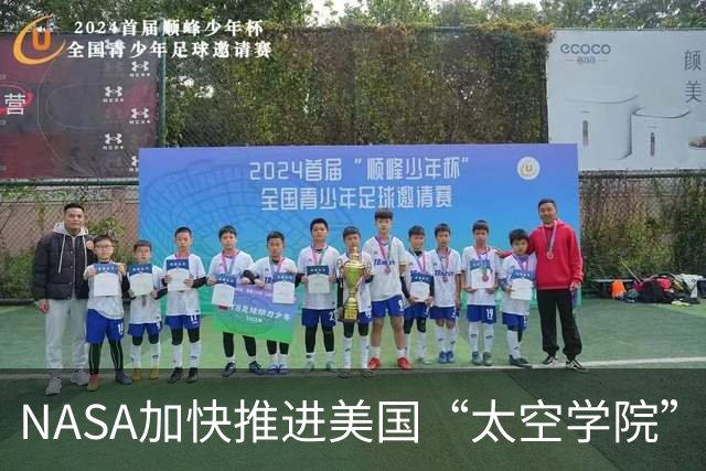 NASA加快推进美国“太空学院”建设