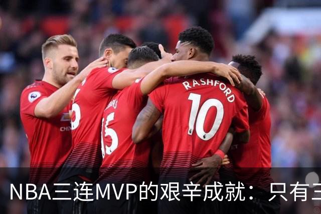 NBA三连MVP的艰辛成就：只有三人做到了，乔丹与詹姆斯遗憾落空