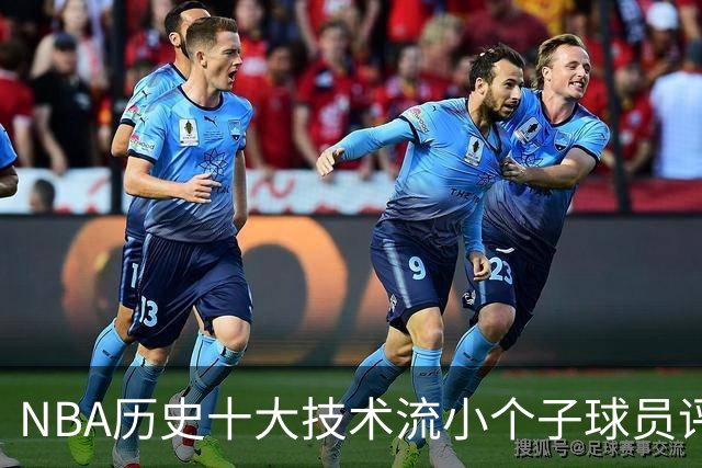NBA历史十大技术流小个子球员评选揭晓