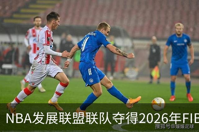 NBA发展联盟联队夺得2026年FIBA洲际杯冠军