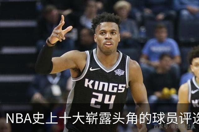 NBA史上十大崭露头角的球员评选