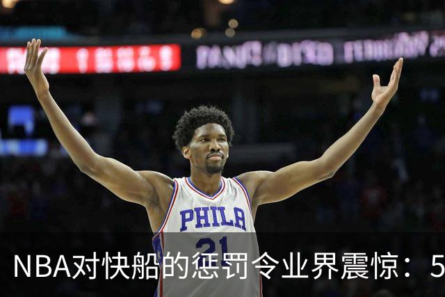NBA对快船的惩罚令业界震惊：5个选秀权和多名高管停职
