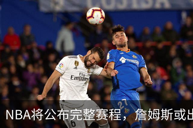 NBA将公布完整赛程，詹姆斯或出现在揭幕战