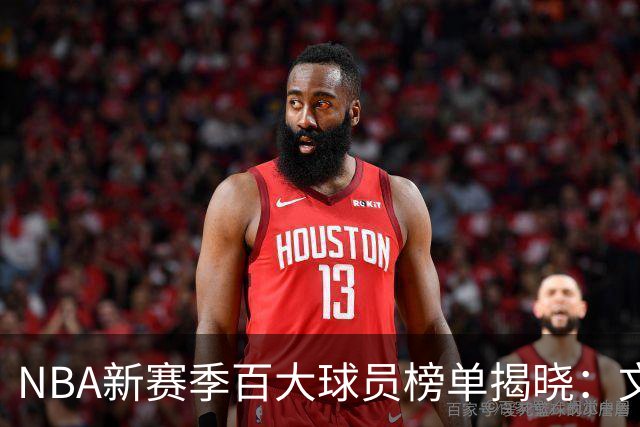 NBA新赛季百大球员榜单揭晓：文班亚马位居首位