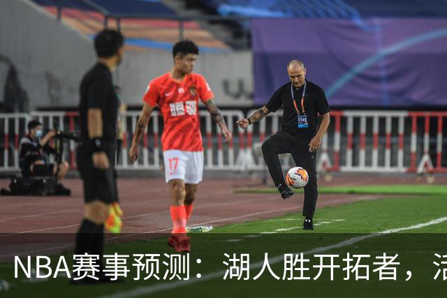 NBA赛事预测：湖人胜开拓者，活塞击败尼克斯，马刺大胜国王，凯尔特人淘汰篮网