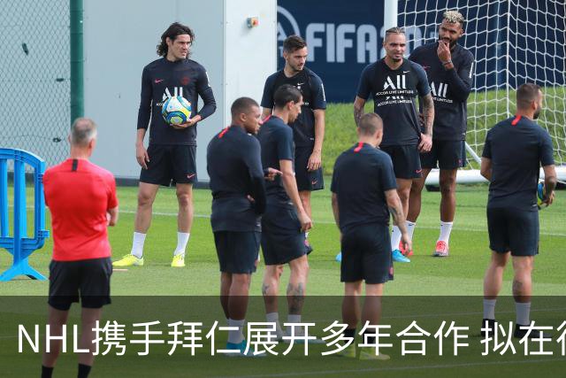 NHL携手拜仁展开多年合作 拟在德国增设比赛并共享资源