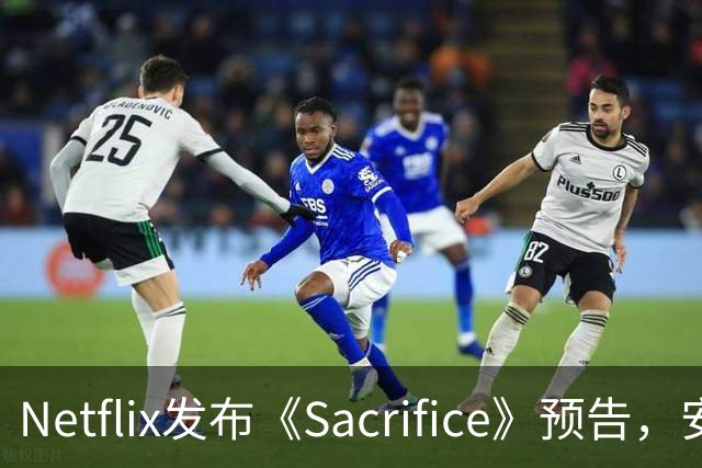 Netflix发布《Sacrifice》预告，安雅·泰勒-乔伊主演环保惊悚片