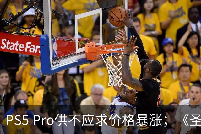 PS5 Pro供不应求价格暴涨；《圣斗士星矢》作者遭重大损失