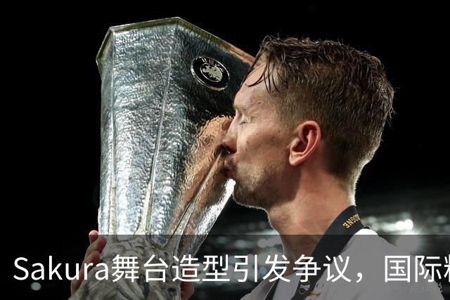 Sakura舞台造型引发争议，国际粉丝为她辩护